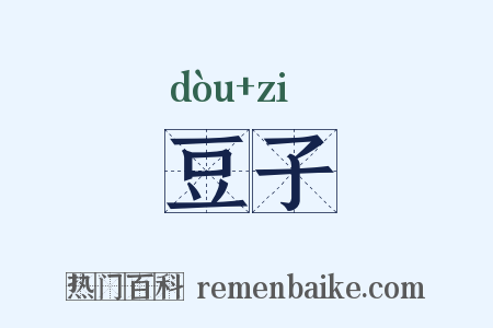 豆子是什么意思的图片